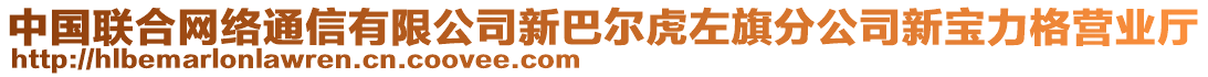 中國聯(lián)合網(wǎng)絡(luò)通信有限公司新巴爾虎左旗分公司新寶力格營業(yè)廳