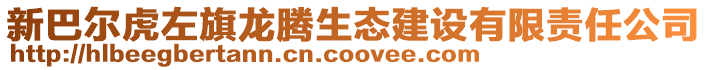 新巴爾虎左旗龍騰生態(tài)建設有限責任公司