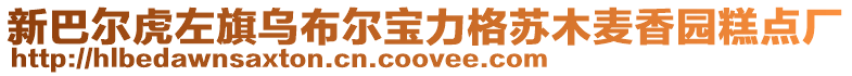 新巴爾虎左旗烏布爾寶力格蘇木麥香園糕點廠