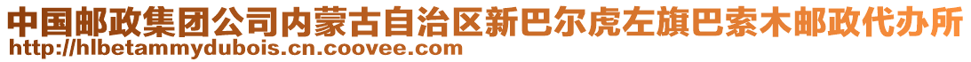 中國(guó)郵政集團(tuán)公司內(nèi)蒙古自治區(qū)新巴爾虎左旗巴索木郵政代辦所