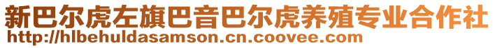 新巴爾虎左旗巴音巴爾虎養(yǎng)殖專業(yè)合作社