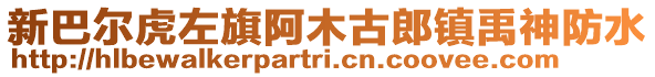 新巴爾虎左旗阿木古郎鎮(zhèn)禹神防水