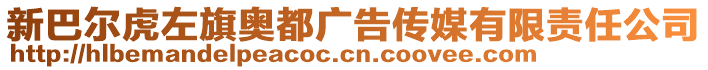 新巴爾虎左旗奧都廣告?zhèn)髅接邢挢?zé)任公司