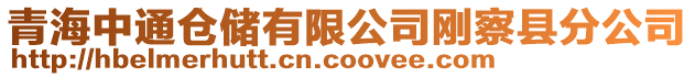 青海中通倉(cāng)儲(chǔ)有限公司剛察縣分公司