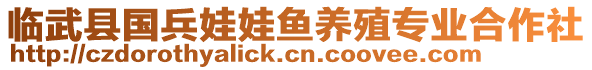 臨武縣國兵娃娃魚養(yǎng)殖專業(yè)合作社