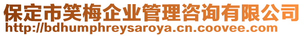 保定市笑梅企業(yè)管理咨詢有限公司