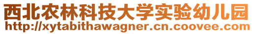 西北農(nóng)林科技大學(xué)實(shí)驗(yàn)幼兒園