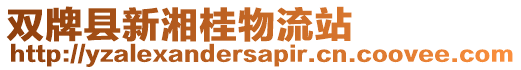 雙牌縣新湘桂物流站