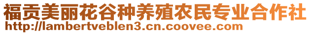 福貢美麗花谷種養(yǎng)殖農(nóng)民專業(yè)合作社