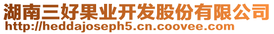 湖南三好果業開發股份有限公司