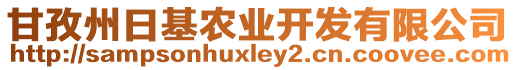 甘孜州日基農(nóng)業(yè)開發(fā)有限公司