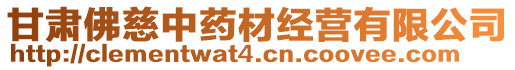 甘肅佛慈中藥材經(jīng)營有限公司