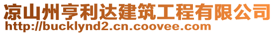 涼山州亨利達建筑工程有限公司