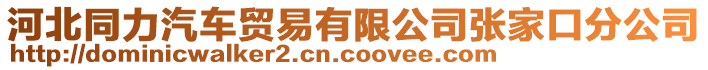 河北同力汽車貿易有限公司張家口分公司