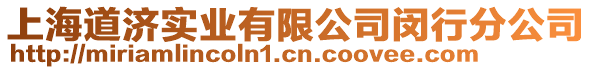 上海道濟實業(yè)有限公司閔行分公司