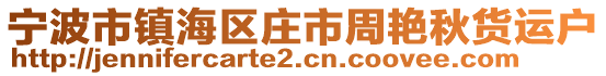 宁波市镇海区庄市周艳秋货运户