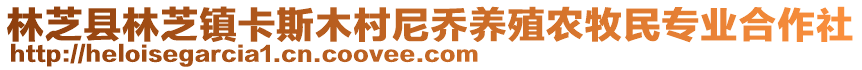 林芝縣林芝鎮(zhèn)卡斯木村尼喬養(yǎng)殖農(nóng)牧民專業(yè)合作社