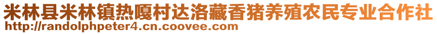 米林縣米林鎮(zhèn)熱嘎村達(dá)洛藏香豬養(yǎng)殖農(nóng)民專業(yè)合作社