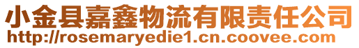 小金縣嘉鑫物流有限責(zé)任公司