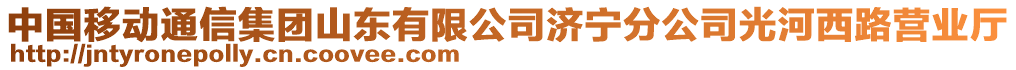 中國移動通信集團(tuán)山東有限公司濟(jì)寧分公司光河西路營業(yè)廳