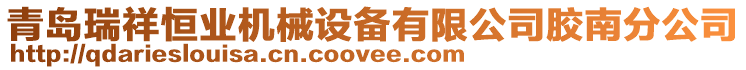 青島瑞祥恒業機械設備有限公司膠南分公司