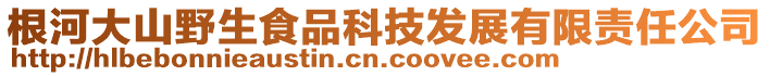 根河大山野生食品科技發(fā)展有限責(zé)任公司