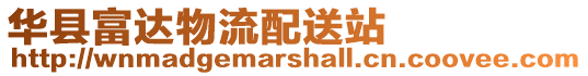 華縣富達物流配送站