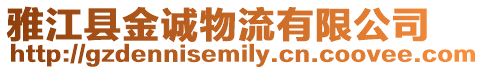 雅江縣金誠物流有限公司