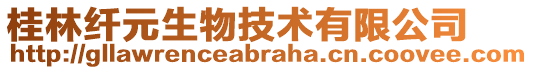 桂林纤元生物技术有限公司