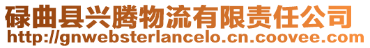 碌曲縣興騰物流有限責任公司