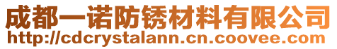 成都一諾防銹材料有限公司