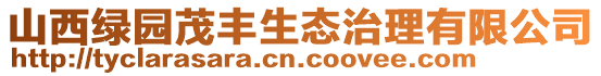 山西綠園茂豐生態治理有限公司