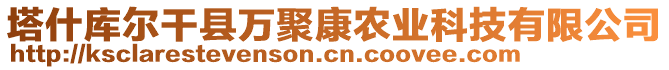 塔什庫(kù)爾干縣萬(wàn)聚康農(nóng)業(yè)科技有限公司