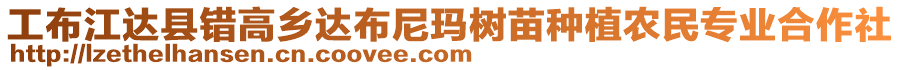 工布江達(dá)縣錯(cuò)高鄉(xiāng)達(dá)布尼瑪樹苗種植農(nóng)民專業(yè)合作社