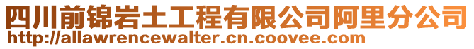 四川前錦巖土工程有限公司阿里分公司