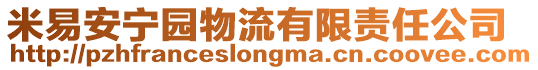 米易安寧園物流有限責(zé)任公司