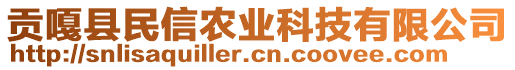 贡嘎县民信农业科技有限公司