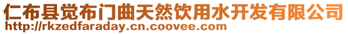 仁布縣覺布門曲天然飲用水開發(fā)有限公司