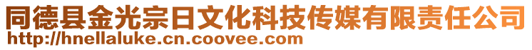 同德縣金光宗日文化科技傳媒有限責任公司