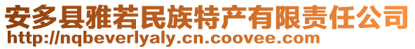 安多县雅若民族特产有限责任公司