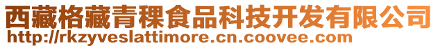 西藏格藏青稞食品科技開發(fā)有限公司
