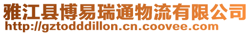 雅江縣博易瑞通物流有限公司