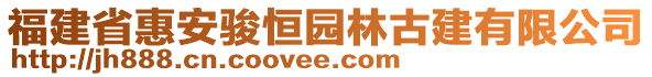 福建省惠安駿恒園林古建有限公司