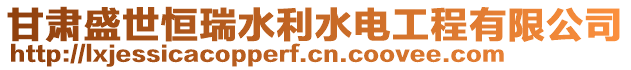 甘肃盛世恒瑞水利水电工程有限公司