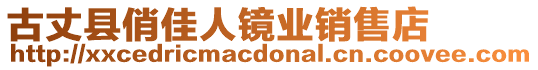 古丈縣俏佳人鏡業(yè)銷售店