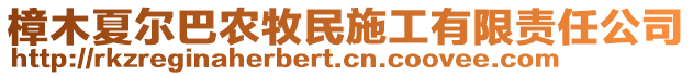 樟木夏爾巴農(nóng)牧民施工有限責(zé)任公司