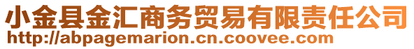 小金縣金匯商務(wù)貿(mào)易有限責(zé)任公司