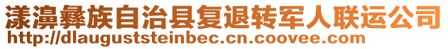 漾濞彝族自治縣復(fù)退轉(zhuǎn)軍人聯(lián)運(yùn)公司