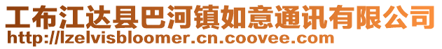 工布江達(dá)縣巴河鎮(zhèn)如意通訊有限公司