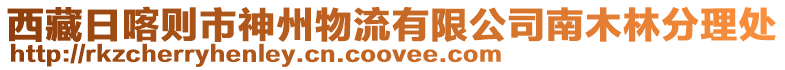西藏日喀則市神州物流有限公司南木林分理處